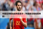 中国足球输给叙利亚段子（中国国足输给叙利亚）