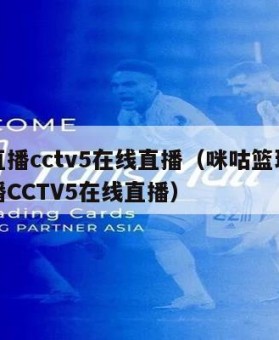 现场直播cctv5在线直播（咪咕篮球赛现场直播CCTV5在线直播）