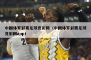 中国体育彩票足球竞彩网（中国体育彩票足球竞彩网app）