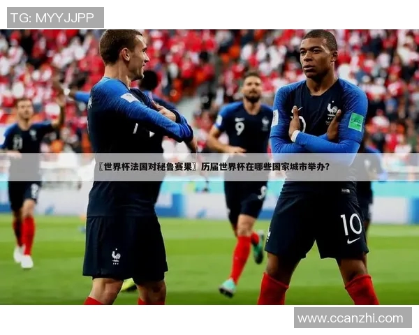 法国对秘鲁的比赛分析及胜负平的可能性探讨 法国对秘鲁的比赛分析及胜负平的可能性探讨