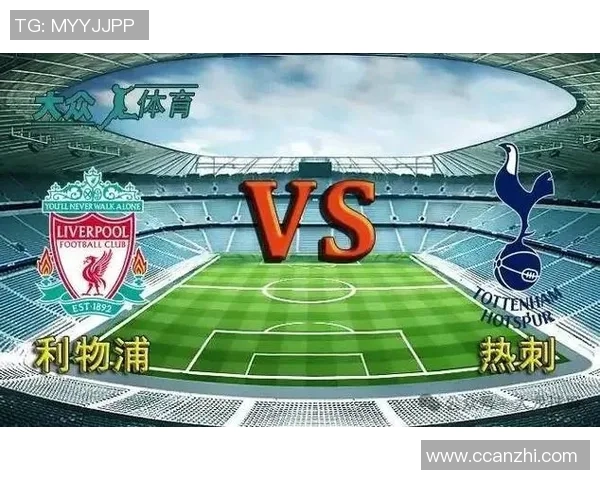 2017年热刺与利物浦激战回顾：精彩瞬间与战术分析