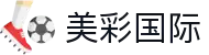 美彩国际·(中国区)官方网站